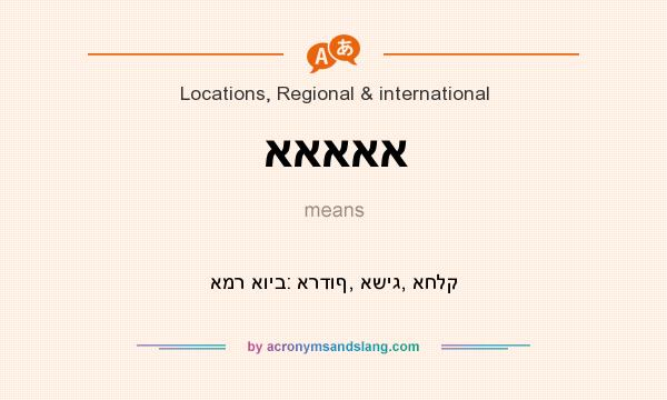 What does אאאאא mean? It stands for אמר אויב: ארדוף, אשיג, אחלק