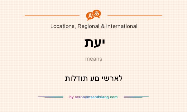 What does תעי mean? It stands for תולדות עם ישראל