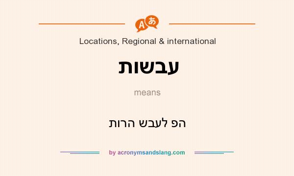 What does תושבע mean? It stands for תורה שבעל פה