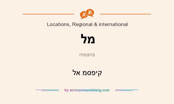 What does למ mean? It stands for לא מספיק