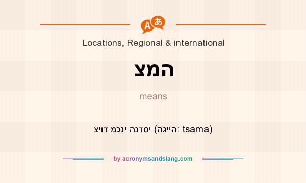 What does צמה mean? It stands for ציוד מכני הנדסי (הגייה: tsama)