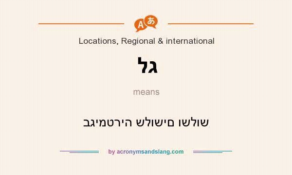 What does לג mean? It stands for בגימטריה שלושים ושלוש