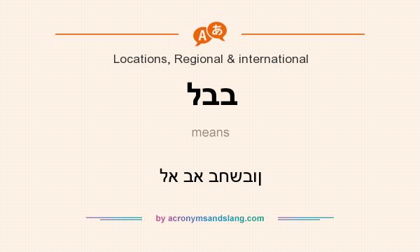 What does לבב mean? It stands for לא בא בחשבון