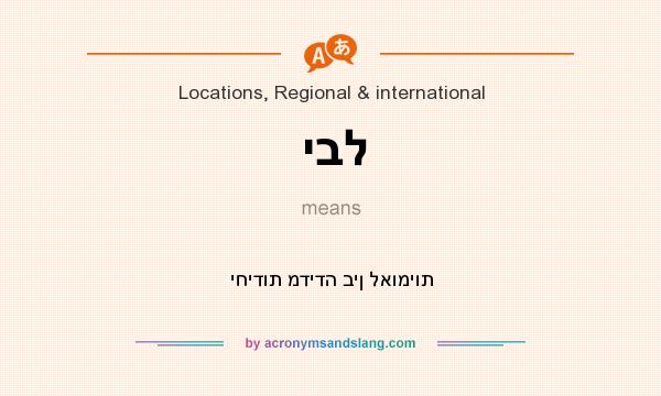 What does יבל mean? It stands for יחידות מדידה בין לאומיות