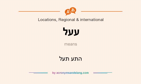 What does לעע mean? It stands for לעת עתה
