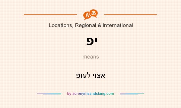 What does פי mean? It stands for פועל יוצא