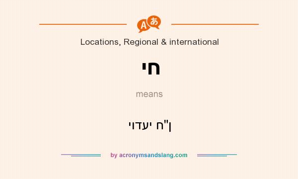 What does יח mean? It stands for יודעי ח