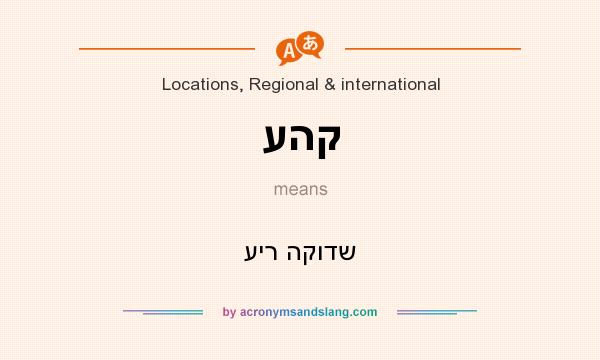 What does עהק mean? It stands for עיר הקודש