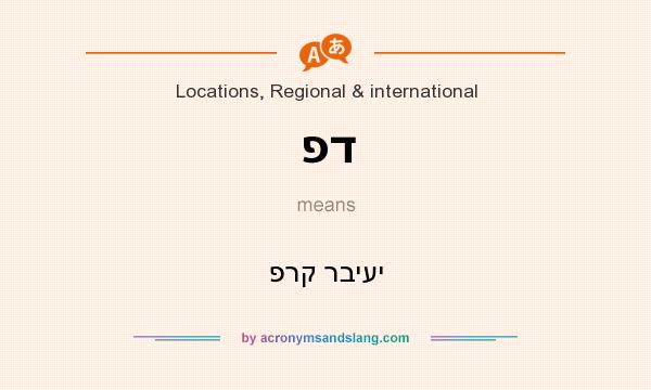 What does פד mean? It stands for פרק רביעי