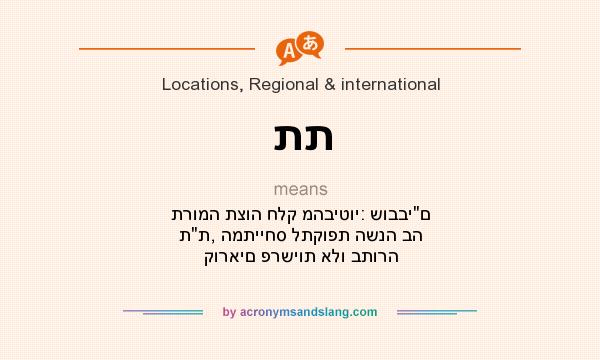 What does תת mean? It stands for תרומה תצוה חלק מהביטוי: שובבים תת, המתייחס לתקופת השנה בה קוראים פרשיות אלו בתורה