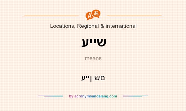 What does עייש mean? It stands for עיין שם