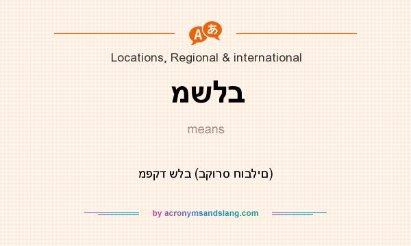 What does משלב mean? It stands for מפקד שלב (בקורס חובלים)