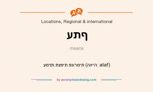 What does עתף mean? It stands for עמדת תצפית פנורמית (הגייה: ataf)