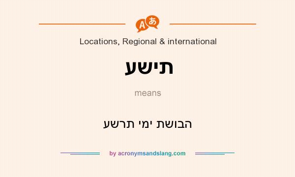 What does עשית mean? It stands for עשרת ימי תשובה