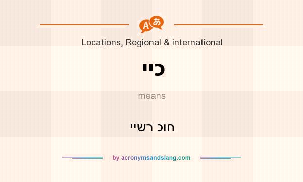 What does ייכ mean? It stands for יישר כוח