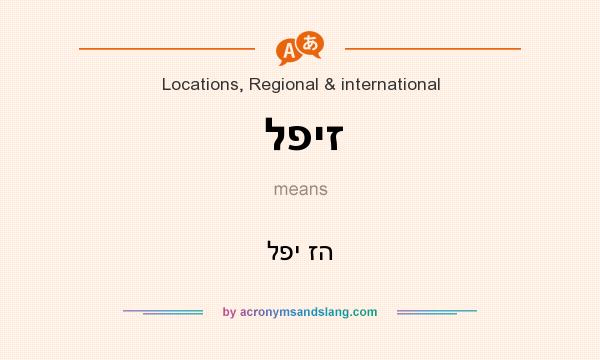 What does לפיז mean? It stands for לפי זה
