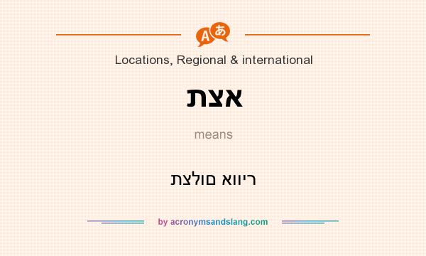 What does תצא mean? It stands for תצלום אוויר