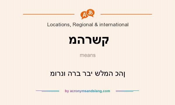 What does מהרשק mean? It stands for מורנו הרב רבי שלמה כהן