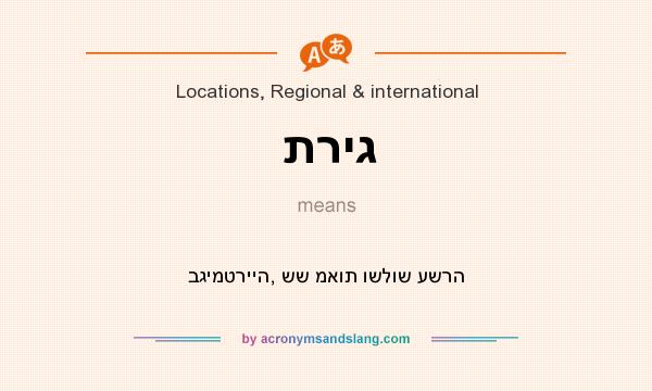 What does תריג mean? It stands for בגימטרייה, שש מאות ושלוש עשרה