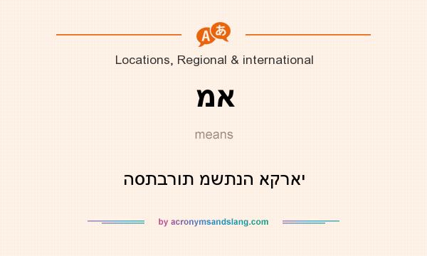 What does מא mean? It stands for הסתברות משתנה אקראי