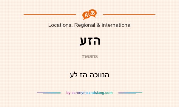 What does עזה mean? It stands for על זה הכוונה