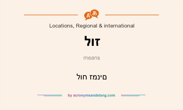 What does לוז mean? It stands for לוח זמנים