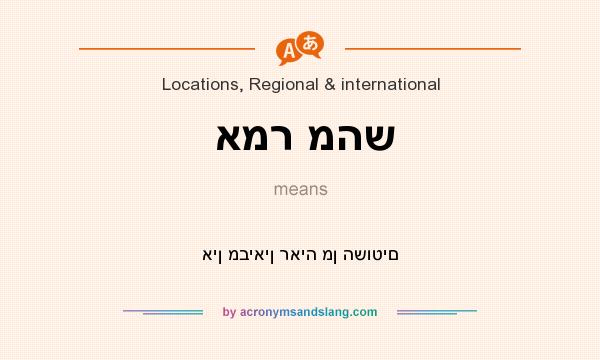What does אמר מהש mean? It stands for אין מביאין ראיה מן השוטים