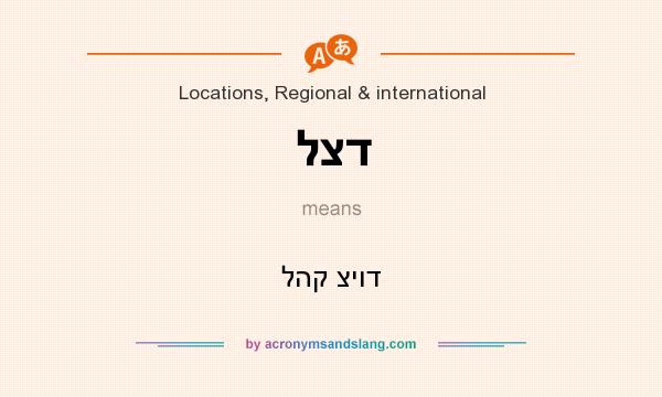 What does לצד mean? It stands for להק ציוד