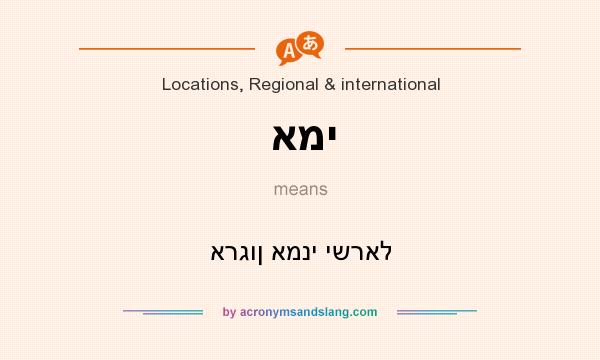 What does אמי mean? It stands for ארגון אמני ישראל