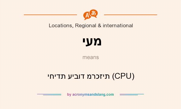 What does יעמ mean? It stands for יחידת עיבוד מרכזית (CPU)