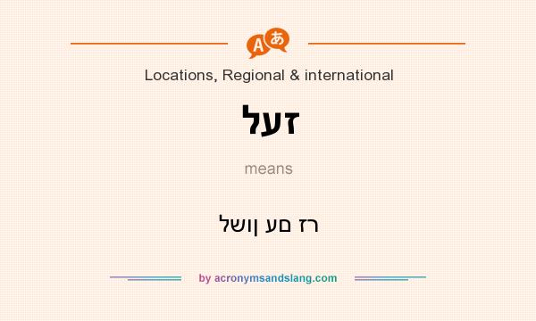What does לעז mean? It stands for לשון עם זר