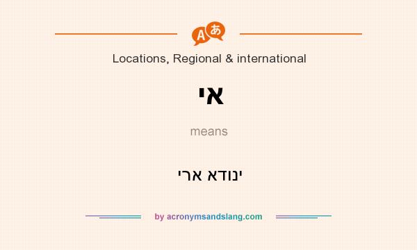 What does יא mean? It stands for ירא אדוני