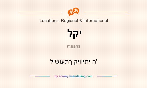What does לקי mean? It stands for לישועתך קיוויתי ה`