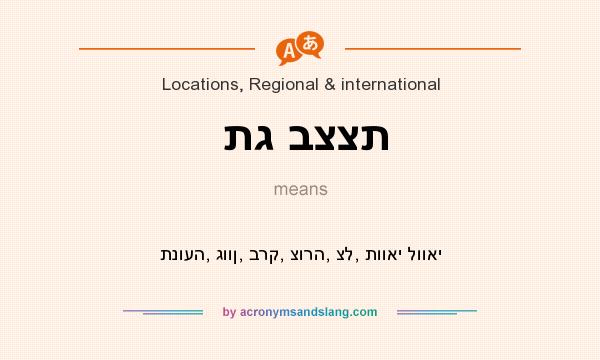 What does תג בצצת mean? It stands for תנועה, גוון, ברק, צורה, צל, תוואי לוואי
