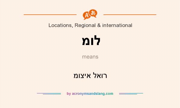 What does מול mean? It stands for מוציא לאור