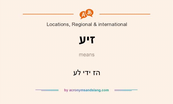 What does עיז mean? It stands for על ידי זה