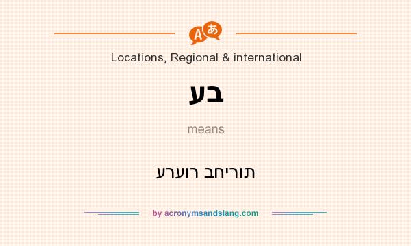What does עב mean? It stands for ערעור בחירות
