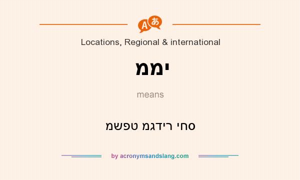 What does ממי mean? It stands for משפט מגדיר יחס