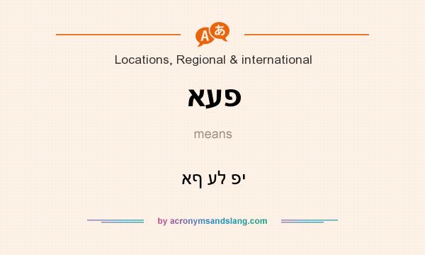 What does אעפ mean? It stands for אף על פי