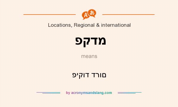 What does פקדמ mean? It stands for פיקוד דרום