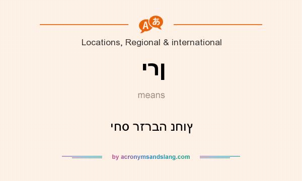 What does ירן mean? It stands for יחס רזרבה נחוץ