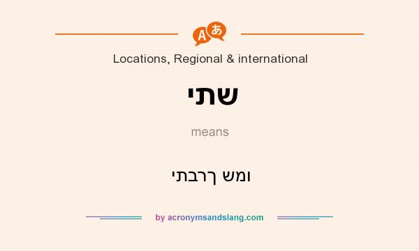 What does יתש mean? It stands for יתברך שמו