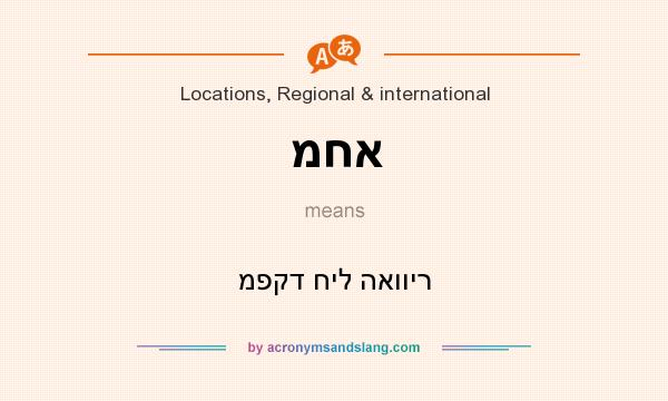 What does מחא mean? It stands for מפקד חיל האוויר