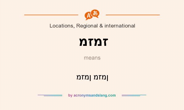 What does מזמז mean? It stands for מזמן מזמן