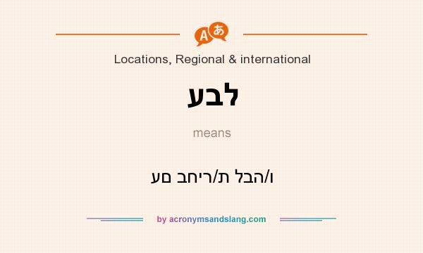 What does עבל mean? It stands for עם בחיר/ת לבה/ו