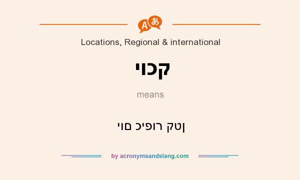 What does יוכק mean? It stands for יום כיפור קטן