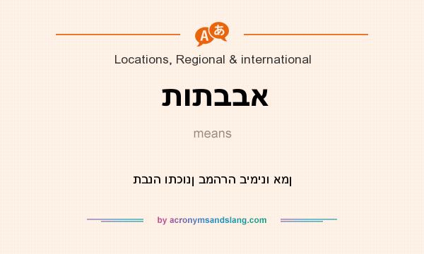 What does תותבבא mean? It stands for תבנה ותכונן במהרה בימינו אמן