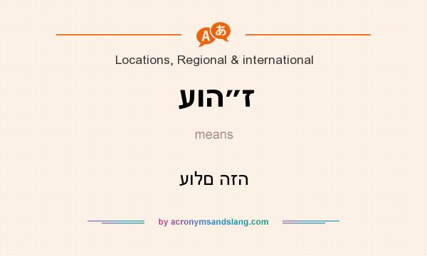 What does עוה״ז mean? It stands for עולם הזה