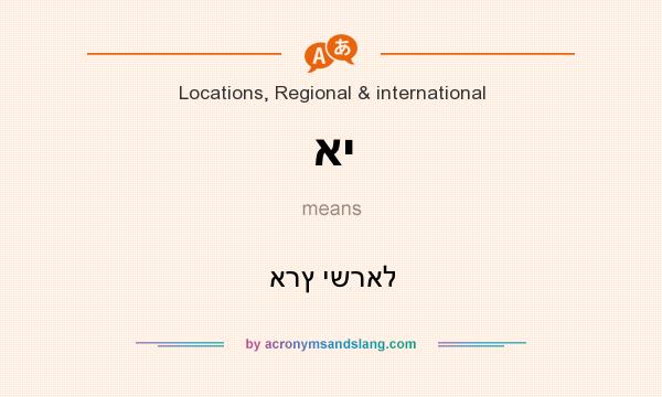 What does אי mean? It stands for ארץ ישראל