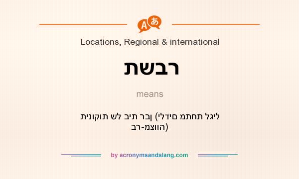 What does תשבר mean? It stands for תינוקות של בית רבן (ילדים מתחת לגיל בר-מצווה)